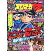 スロマガ7 2015年 12/17号 [雑誌]