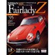 日産フェアレディZ 2015年 11/24号 vol.95 [雑誌]