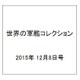 世界の軍艦コレクション 2015年 12/8号 75 [雑誌]