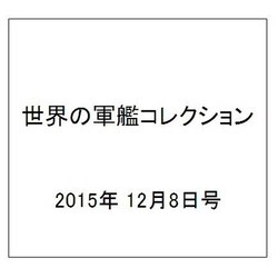 世界の軍艦コレクション 2015年 12/8号 75 [雑誌]