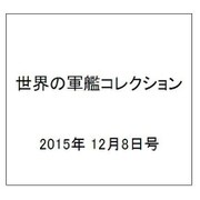 世界の軍艦コレクション 2015年 12/8号 75 [雑誌]