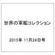 世界の軍艦コレクション 2015年 11/24号 [雑誌]