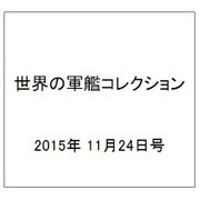 世界の軍艦コレクション 2015年 11/24号 [雑誌]
