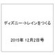 ディズニー・トレインをつくる 2015年 12/2号（46） [雑誌]