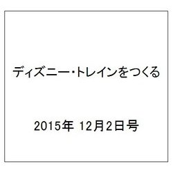 ディズニー・トレインをつくる 2015年 12/2号（46） [雑誌]
