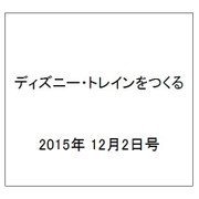 ディズニー・トレインをつくる 2015年 12/2号（46） [雑誌]