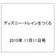 ディズニー・トレインをつくる 2015年 11/11号 43（43） [雑誌]
