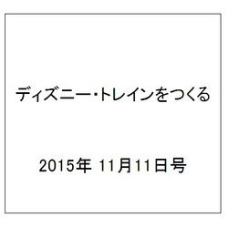 ディズニー・トレインをつくる 2015年 11/11号 43（43） [雑誌]