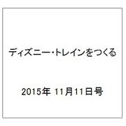 ディズニー・トレインをつくる 2015年 11/11号 43（43） [雑誌]