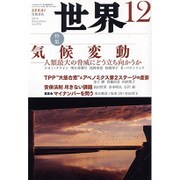 世界 2015年 12月号 [雑誌]