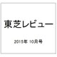 東芝レビュー 2015年 10月号 [雑誌]