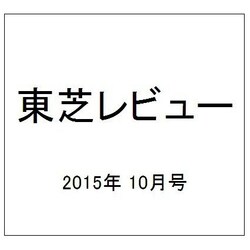 東芝レビュー 2015年 10月号 [雑誌]