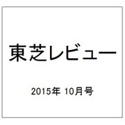 東芝レビュー 2015年 10月号 [雑誌]