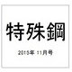 特殊鋼 2015年 11月号 [雑誌]
