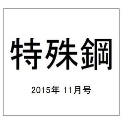 特殊鋼 2015年 11月号 [雑誌]