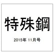 特殊鋼 2015年 11月号 [雑誌]