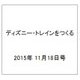 ディズニー・トレインをつくる 2015年 11/18号（44） [雑誌]