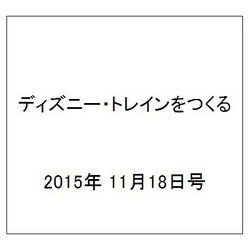ディズニー・トレインをつくる 2015年 11/18号（44） [雑誌]