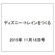 ディズニー・トレインをつくる 2015年 11/18号（44） [雑誌]