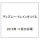 ディズニー・トレインをつくる 2015年 11/25号（45） [雑誌]