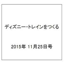 ディズニー・トレインをつくる 2015年 11/25号（45） [雑誌]