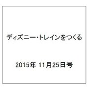 ディズニー・トレインをつくる 2015年 11/25号（45） [雑誌]