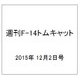 週刊F-14トムキャット 2015年 12/2号（44） [雑誌]