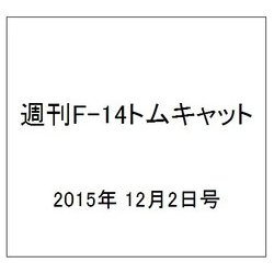 週刊F-14トムキャット 2015年 12/2号（44） [雑誌]