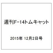 週刊F-14トムキャット 2015年 12/2号（44） [雑誌]