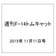 週刊F-14トムキャット 2015年 11/11号（41） [雑誌]