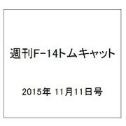 週刊F-14トムキャット 2015年 11/11号（41） [雑誌]