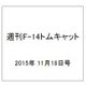 週刊F-14トムキャット 2015年 11/18号（42） [雑誌]