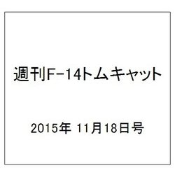 週刊F-14トムキャット 2015年 11/18号（42） [雑誌]