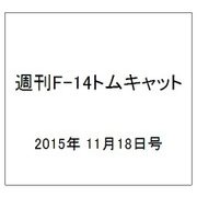 週刊F-14トムキャット 2015年 11/18号（42） [雑誌]