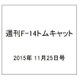 週刊F-14トムキャット 2015年 11/25号（43） [雑誌]