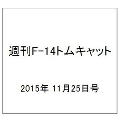 週刊F-14トムキャット 2015年 11/25号（43） [雑誌]