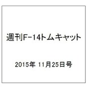 週刊F-14トムキャット 2015年 11/25号（43） [雑誌]