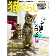 猫ぐらし 2015年 12月号 冬号 [雑誌]