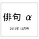 俳句 α (アルファ) 2015年 12月号 [雑誌]