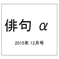 俳句 α (アルファ) 2015年 12月号 [雑誌]