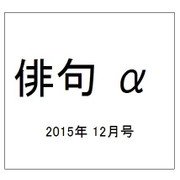 俳句 α (アルファ) 2015年 12月号 [雑誌]