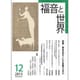 福音と世界 2015年 12月号 [雑誌]