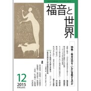 福音と世界 2015年 12月号 [雑誌]