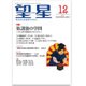 望星 2015年 12月号 [雑誌]