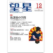 望星 2015年 12月号 [雑誌]