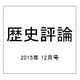 歴史評論 2015年 12月号 [雑誌]