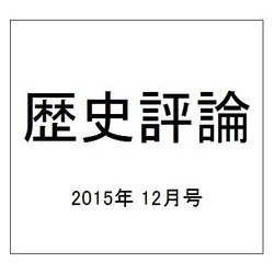 歴史評論 2015年 12月号 [雑誌]