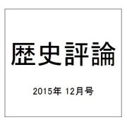 歴史評論 2015年 12月号 [雑誌]