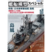 艦船模型スペシャル 2015年 12月号 [雑誌]