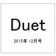 Duet (デュエット) 2015年 12月号 [雑誌]